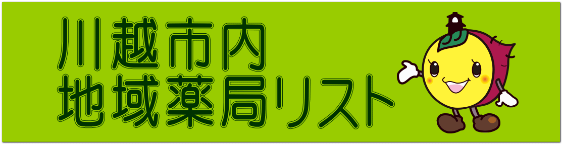 川越市内 地域薬局リスト