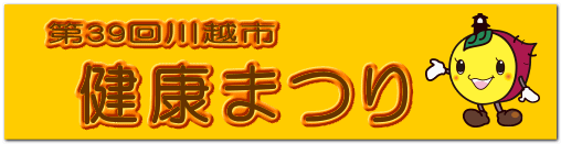 第39回川越市 